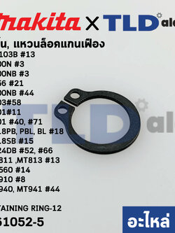 แหวนล็อคปลายแกนเฟือง, ปริ๊น (แท้)# (961052-5) Makita มากีต้า รุ่น M8103B #13, 9500N #3, 9500NB #3, 9556 #21, 4100NB #44, 9403#58, 6401#11, 9401 #40, #71 - Maktec มาคเทค รุ่น MT811 ,MT813 #13, MT560 #14, MT910 #8, MT940, MT941 #44 (961052-5)(อะไหล่แท้100%)
