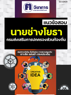 คู่มือเตรียมสอบนายช่างโยธา กรมส่งเสริมการปกครองท้องถิ่น