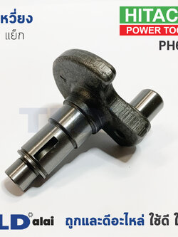 ข้อเหวี่ยง สกัด แย็ก Hitachi ฮิตาชิ รุ่น PH65A (อะไหล่หมายเลข 27) อะไหล่สกัด 15กิโล