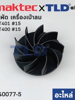 ใบพัด (แท้) เครื่องเป่าลม โบว์เออร์ Maktec มาคเทค MT401, MT400 - Makita มากีต้า รุ่น M4000B (240077-5) (อะไหล่แท้100%) FAN