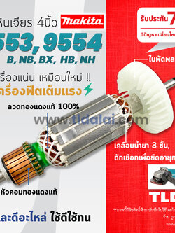ทุ่นหินเจียร (S) 4นิ้ว Makita มากีต้า รุ่น 9553, 9554 ลงท้ายด้วย B, NB, BX, HB, NH ใช้รุ่นเดียวกันทั้งหมด