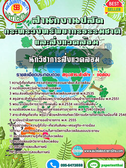 สรุปแนวข้อสอบ นักวิเคราะห์นโยบายและแผน สำนักงานปลัดกระทรวงทรัพยากรธรรมชาติและสิ่งแวดล้อม