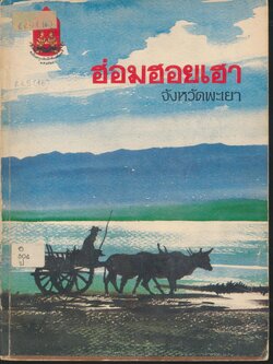 ฮ่อมฮอยเฮา จังหวัดพะเยา