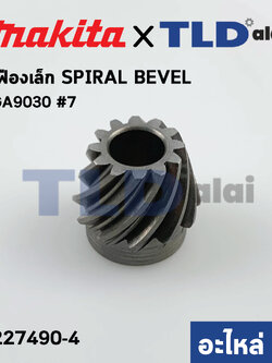 เฟืองเล็ก (แท้) หินเจียร Makita มากีต้า รุ่น GA9030 #7, M9001, M9001B #6 SPIRAL BEVEL12 (227490-4) (อะไหล่แท้ 100%)