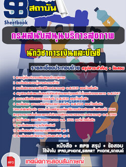 (NEW 66)แนวข้อสอบ นักวิชาการเงินและบัญชี กรมสนับสนุนบริการสุขภาพ