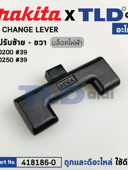 ตัวปรับซ้ายขวา (แท้) บล็อคไฟฟ้า Makita มากีต้า รุ่น TW0200, TW0250 #39 (418186-0) (อะไหล่แท้100%) ตัวปรับซ้าย-ขวา