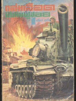 ถล่มเลือดที่เนินฟูฮอย เล่มเดียวจบ สยุมภู ทศพล