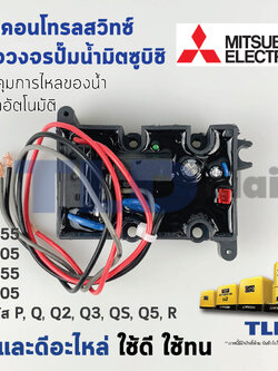Flow Switch สวิทซ์ควบคุมการไหล **อะไหล่เทียม** สำหรับปั๊มมิตซู รุ่น EP-155 / 205 / 255 / 305 รหัส P, Q, Q2, Q3, QS, Q5, R อะไหล่ปั๊มน้ำอัตโนมัติ อะไหล่ปั๊มมิตซู
