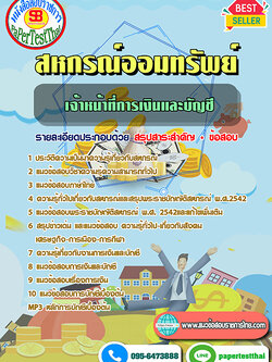 สรุปแนวข้อสอบ 2568 เจ้าหน้าที่การเงินและบัญชี สหกรณ์ออมทรัพย์