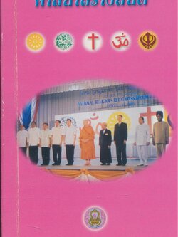 ศาสนาสร้างสันติ