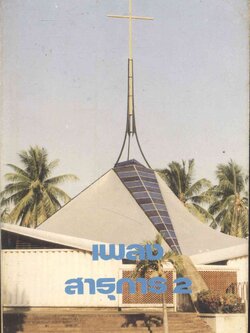 เพลงสาธุการ 2 (พระเยชู)