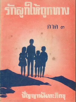 รักลูกให้ถูกทาง ภาค ๓ ปัญญานันทะภิกขุ