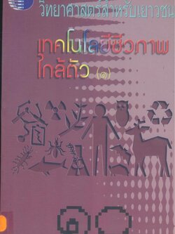 วิทยาศาสตร์สำหรับเยาวชน เทคโนโลยีชีวภาพ ใกล้ตัว (๑) ลำดับที่ ๑๐