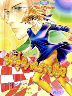 ขอแก้เผ็ดหนุ่มหลายใจ