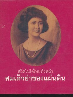 สถิตในใจไทยทั่วหล้า สมเด็จย่าของแผ่นดิน