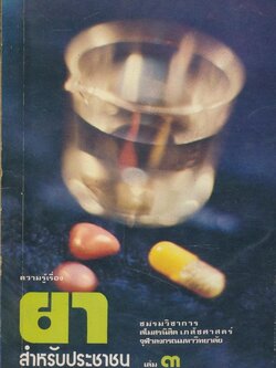 ความรู้เรื่อง ยาสําหรับประชาชน เล่ม๓