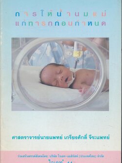 การให้น้ำนมแม่ แก่ทารกก่อนกำหนด