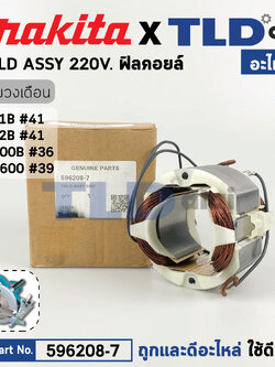 ฟิลคอยล์ (แท้) เลื่อยวงเดือน Makita มากีต้า รุ่น 5901B, 5902B, N5900B, HS0600 (596208-7) (อะไหล่แท้ 100%) อะไหล่ฟิลคอยล์