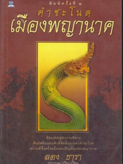 คำชะโนด เมืองพญานาค