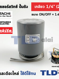 เพรสเชอร์สวิทซ์ (1.4/1.8) ขนาดแรงดัน ON/OFF= 1.4/1.8 Bar ขนาดเกลียว 1/4" (2หุล) ทองขาวคู่อย่างดี สวิทซ์แรงดัน ปั๊มน้ำ pressure switch