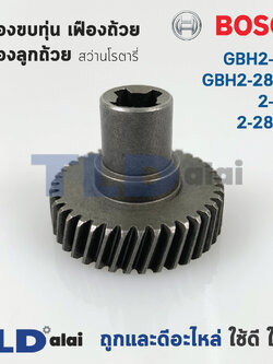 เฟืองขบทุ่น เฟืองถ้วย เฟืองลูกถ้วย สว่านโรตารี่ Bosch บอช รุ่น GBH2-28D, GBH2-28DFV, 2-28D, 2-28DFV