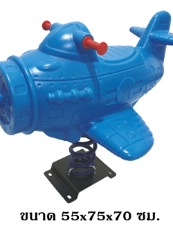 โยกเยกสปริง, เครื่องบิน ,สปริงโยกเยกสปริง เครื่องเล่นสนามกลางแจ้ง สินค้าพร้อมส่ง