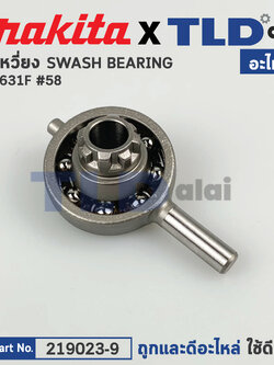 ข้อเหวี่ยง ลูกเบี้ยว (แท้) สว่านโรตารี่ Makita มากีต้า รุ่น HR2631F #58 (219023-9) (อะไหล่แท้100%) SWASH BEARING 10