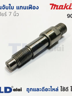 แกนจับใบ แกนเฟือง หินเจียร 7นิ้ว Makita มากีต้า รุ่น 9007