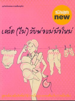 เคล็ด (ไม่) ลับพ่อแม่มือใหม่