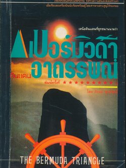 เบอร์มิวด้า ดินแดนอาถรรพณ์