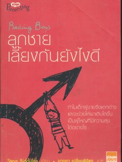 ลูกชาย เลี้ยงกันยังไงดี