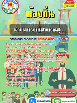 [NEW 68]แนวข้อสอบ นักบริหารงานสาธารณสุข ท้องถิ่น