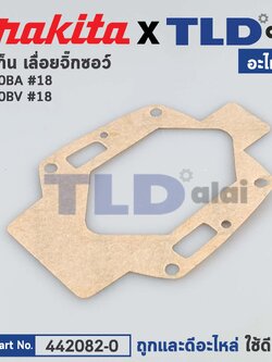 ประเก็น (แท้) Makita มากีต้า รุ่น 4300BA, 4300BV #18 (442082-0) (อะไหล่แท้100%)