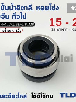 #301 ขนาด 15-29 มิล ซีล แมคคานิคอลซีล ซีลปั๊มน้ำ แบบหน้าเดียว ใช้กับท่อน้ำ 2"