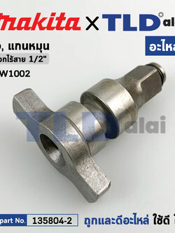 หัวบล็อก ทั่ง แกนหมุน (แท้) บล็อกไร้สาย Makita มากีต้า รุ่น DTW1002, DTW1001 (135804-2) (อะไหล่แท้ 100%) ANVIL E ASSY
