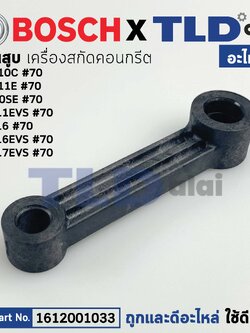 ก้านสูบ (แท้) สกัด, แย็ก Bosch บอช รุ่น GSH11E, GSH10C (1612001033) (อะไหล่แท้100%)