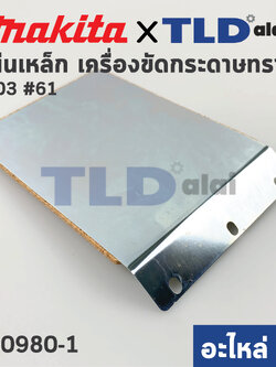 แผ่นเหล็ก (แท้) เครื่องขัดกระดาษทราย Makita มากีต้า รุ่น 9403 #61 (150980-1) (อะไหล่แท้ 100%) STEEL PLATECOMPLETE