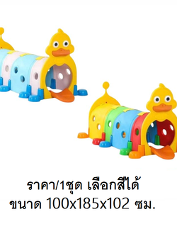 ถ้ำลอด,ท่อลอด ,อุโมงค์เจ้าเป็ดหลากสี 4 ท่อน, ของเล่นสนาม,ของเล่นเสริมพัฒนาการ พร้อมส่ง ราคาโรงงาน