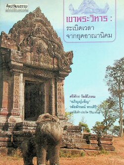 ศิลปวัฒนธรรม ฉบับพิเศษ เขาพระวิหารระเบิดเวลา จากยุคอาณานิคม