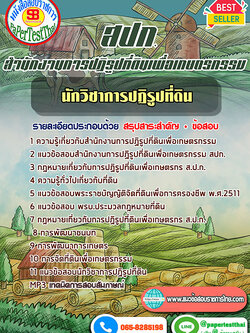 (สรุป)แนวข้อสอบ นักวิชาการปฏิรูปที่ดิน สปก. สำนักงานการปฏิรูปที่ดินเพื่อเกษตรกรรม