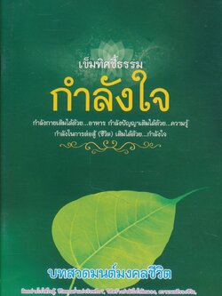 เข็มทิศชี้ธรรมกำลังใจ