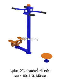 เครื่องออกกำลังกายกลางแจ้ง อุปกรณ์บิดเอวและย่ำเท้าสลับ ลานกีฬา อเนกประสงค์ สนามกีฬา ผลิตในไทย สั่งทำตามสีที่ต้องการได้