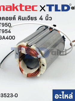 ฟิลคอยล์ (แท้)# หินเจียร 4นิ้ว Maktec มาคเทค รุ่น MT954, MT950 - Makita มากีต้า รุ่น M9504B, MGA400 (593523-0) (อะไหล่แท้ 100%)