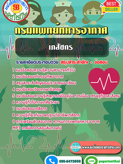 ((สรุป))แนวข้อสอบ 2568 เภสัชกร กรมแพทย์ทหารอากาศ