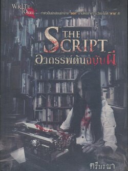 THE SCRIPT อาถรรพ์ต้นฉบับผี