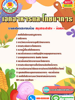 ((สรุป))แนวข้อสอบ เอกอาหารและโภชนาการ ครูผู้ช่วย สพฐ.