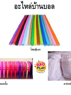 อะไหล่บ้านบอล โฟมหุ้มเสาบ้านบอล สายรัดเคเบิ้ลไทส์ ตาข่ายบ้านบอล พร้อมส่ง