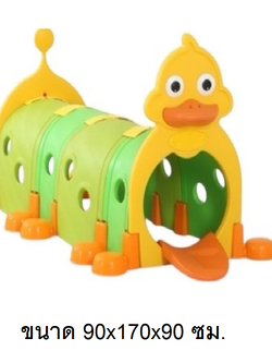 ถ้ำลอด,ท่อลอด ,อุโมงค์เป็ดน้อย, ของเล่นสนาม,ของเล่นเสริมพัฒนาการ พร้อมส่ง ราคาโรงงาน