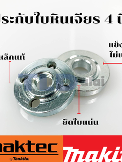 💥เหล็กแท้💥 ประกับใบ ล็อคใบ หินเจียร 4นิ้ว (คู่บน-ล่าง) ใช้กับรุ่น MT954, MT950, MT955 ,MT958 , MT959, MT960, MT90, MT91A, 9533, 9553, 9523NB, 9554, 9556, 9500NB, GA4030, GA4031, M9504, DW810 (ทุกรุ่นใช้ประกับใบตัวเดียวกัน)