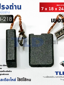 แปรงถ่าน (Y) Makita มากีต้า รุ่น CB218, CB-218 แบบเสียบ ตัวอย่างรุ่นที่ใช้ GA7060, GA9060 เป็นต้น